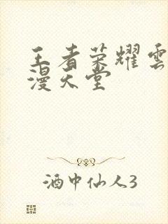 王者荣耀云樱禁漫天堂