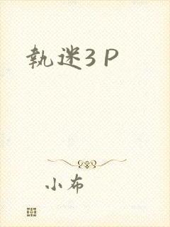 执迷3 P