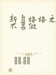 新月格格之小三不易做