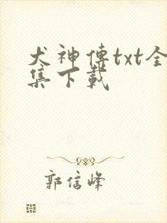 犬神传txt全集下载