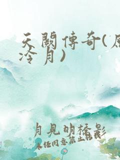 天阙传奇(原名冷月)