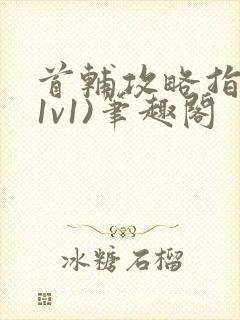 首辅攻略指南(1v1)笔趣阁