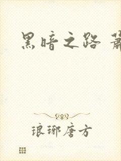 黑暗之路 萧鼎