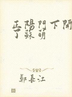 正阳门下开局干了苏萌