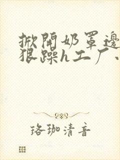 掀开奶罩边躁狠狠躁h工厂小说