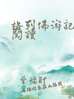 格列佛游记在线阅读