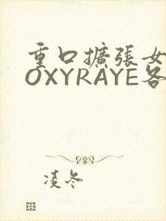 重口扩张女神ROXYRAYE各种玩