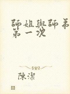 师姐与师弟有了第一次