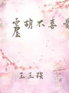 云胡不喜 爱读屋