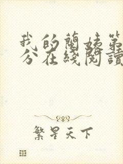 我的兰姨第一部分在线阅读