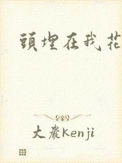 头埋在我花丛里