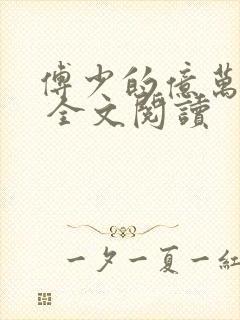 傅少的亿万甜妻 全文阅读