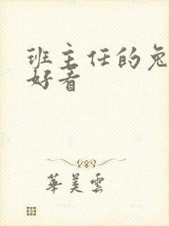 班主任的兔子真好看