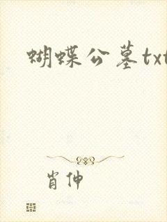 蝴蝶公墓txt