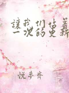 让我们站着再来一次的更新时间