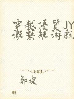 穿越优质JY灌溉系统游戏