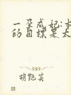 一孕成妃:本宫的目标是太后