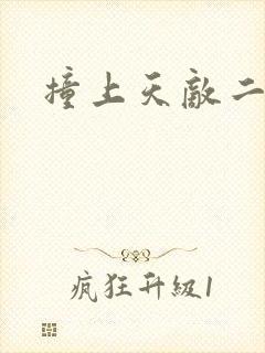 撞上天敌二次方