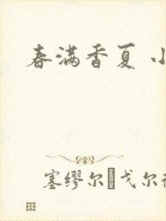春满香夏 小说