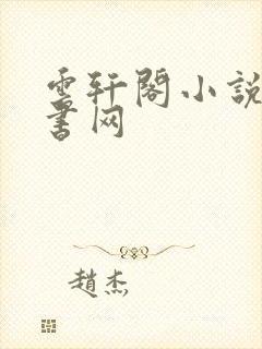 云轩阁小说电子书网