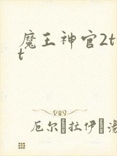 魔王神官2txt