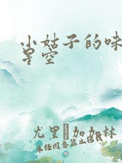 小姑子的味道2星空