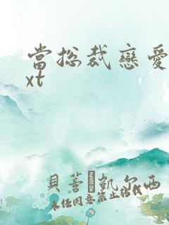 当总裁恋爱时txt