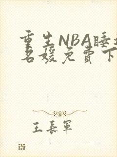 重生NBA睡遍名媛免费下载