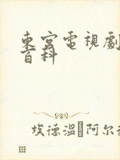 东宫电视剧百度百科