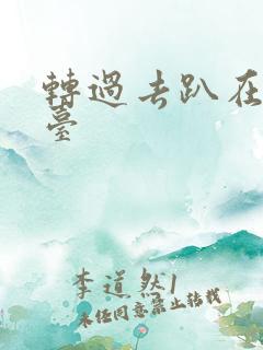 转过去趴在洗手台