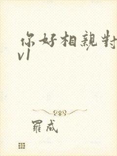 你好相亲对象1v1