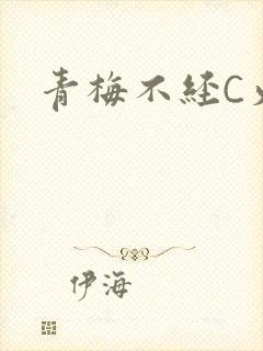 青梅不经C火车