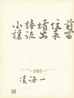 小棒堵住前面不让流出来雷安