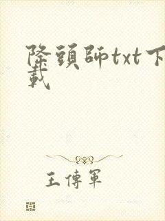 降头师txt下载