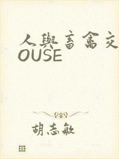 人与畜禽交互MOUSE