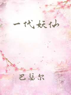 一代妖仙