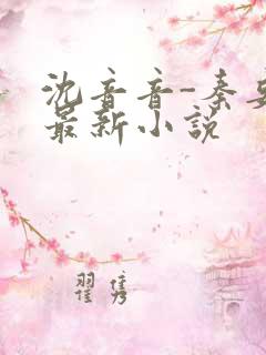 沈音音-秦妄言最新小说