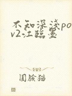 不知深浅po1v2江临墨