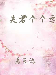 夫君个个要强扑