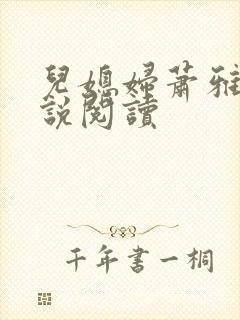 儿媳妇萧雅雯小说阅读