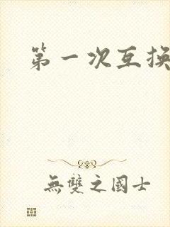 第一次互换人妻