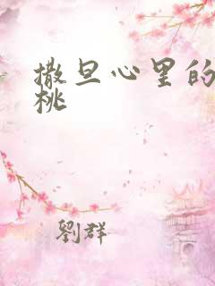 撒旦心里的甜樱桃