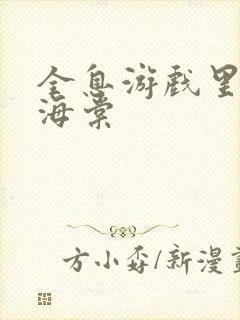 全息游戏里OI海棠