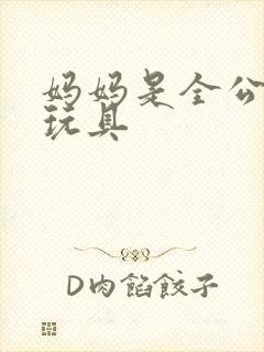 妈妈是全公司的玩具