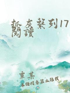 抓灰系列17部阅读