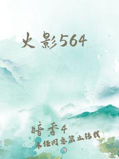 火影564
