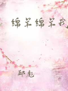 绵羊绵羊我爱你