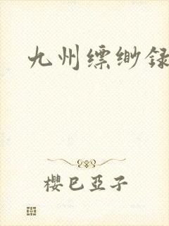 九州缥缈录小说