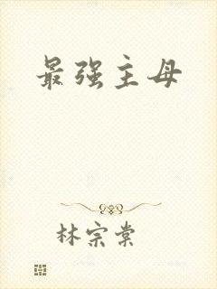 最强主母
