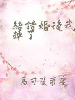 结错婚后我离不掉了